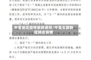 中亚地区疫情最新通报/中亚五国新冠肺炎疫情