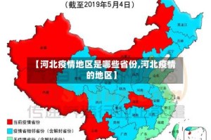 【河北疫情地区是哪些省份,河北疫情的地区】