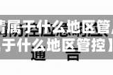 【衡水疫情属于什么地区管,衡水疫情属于什么地区管控】