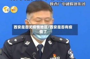 西安是否无疫情地区/西安是否有疫情了