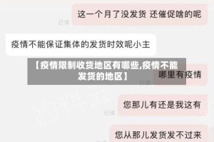 【疫情限制收货地区有哪些,疫情不能发货的地区】