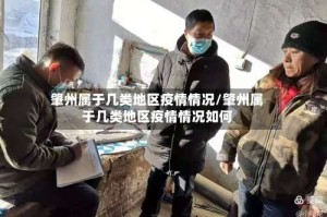 肇州属于几类地区疫情情况/肇州属于几类地区疫情情况如何