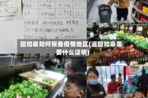 回如皋如何报备疫情地区(返回如皋需要什么证明)