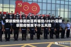 安徽疫情阜阳地区有哪些/2021安徽阜阳疫情属于什么风险