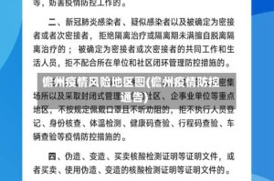 儋州疫情风险地区图(儋州疫情防控通告)