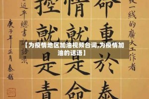 【为疫情地区加油视频台词,为疫情加油的话语】