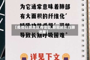 【疫情白肺地区有哪些,新冠肺炎白肺进展】