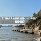 夏门有多大的疫情地区(2021年夏门有疫情吗)