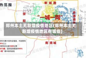 郑州本土无新增疫情地区(郑州本土无新增疫情地区有哪些)