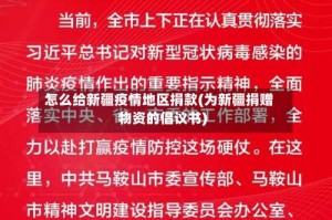 怎么给新疆疫情地区捐款(为新疆捐赠物资的倡议书)