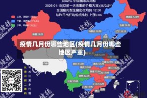疫情几月份哪些地区(疫情几月份哪些地区严重)