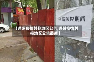 【通州疫情封控地区公告,通州疫情封控地区公告最新】