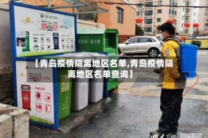 【青岛疫情隔离地区名单,青岛疫情隔离地区名单查询】