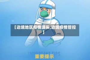 【边境地区疫情源头,边境疫情管控】
