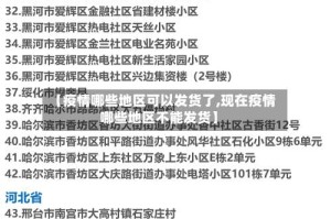 【疫情哪些地区可以发货了,现在疫情哪些地区不能发货】