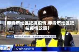 【赤峰市地区抵抗疫情,赤峰市地区抵抗疫情政策】