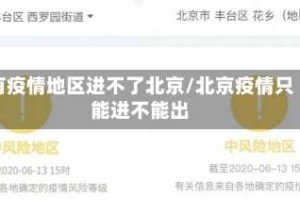 有疫情地区进不了北京/北京疫情只能进不能出