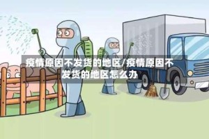 疫情原因不发货的地区/疫情原因不发货的地区怎么办