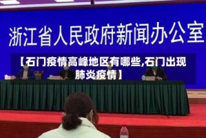 【石门疫情高峰地区有哪些,石门出现肺炎疫情】