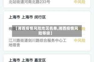 【湘西疫情风险地区名单,湘西疫情风险等级】