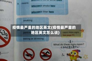 疫情最严重的地区英文(疫情最严重的地区英文怎么说)