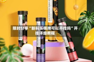 限时分享“新科乐棋牌可以开挂吗”开挂详细教程