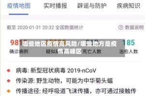 哪些地区疫情高风险/哪些地方是疫情高峰区