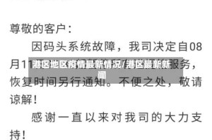 港区地区疫情最新情况/港区最新新闻