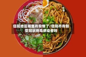 信阳地区哪里有疫情了/信阳市有新型冠状病毒感染者吗