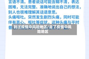 到过疫情中风险地区/去了疫情中风险地区