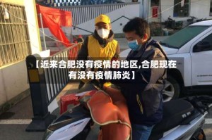 【近来合肥没有疫情的地区,合肥现在有没有疫情肺炎】