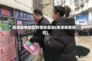 鹰潭疫情地区有哪些县镇(鹰潭疫情管控)