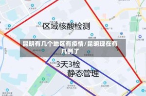 昆明有几个地区有疫情/昆明现在有几例了
