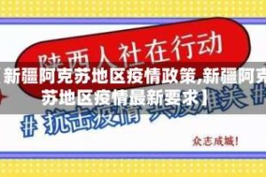 【新疆阿克苏地区疫情政策,新疆阿克苏地区疫情最新要求】