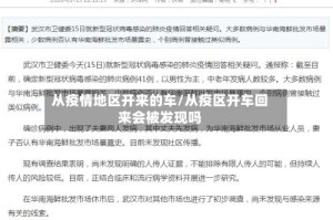 从疫情地区开来的车/从疫区开车回来会被发现吗
