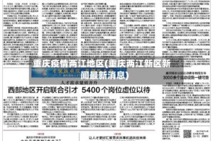重庆疫情两江地区(重庆两江新区新闻最新消息)
