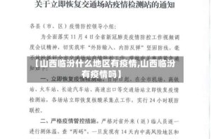 【山西临汾什么地区有疫情,山西临汾有疫情吗】
