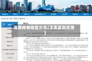 浑南疫情地区分布(浑南最新疫情)