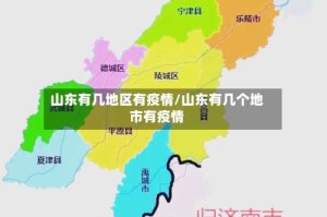 山东有几地区有疫情/山东有几个地市有疫情