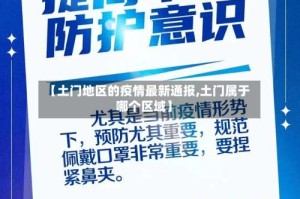 【土门地区的疫情最新通报,土门属于哪个区域】