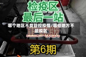 哪个地区不受管控疫情/哪些地方不是疫区