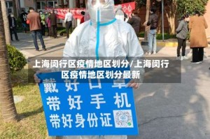 上海闵行区疫情地区划分/上海闵行区疫情地区划分最新