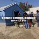 无疫情地区返甘肃政策/疫情期间回甘肃要什么手续