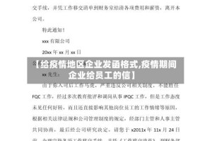 【给疫情地区企业发函格式,疫情期间企业给员工的信】