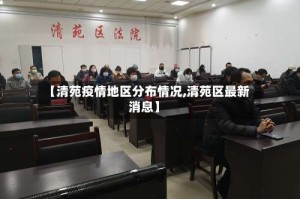【清苑疫情地区分布情况,清苑区最新消息】