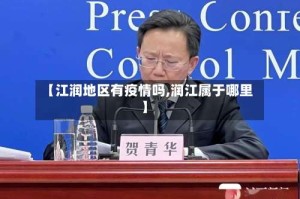 【江润地区有疫情吗,润江属于哪里】