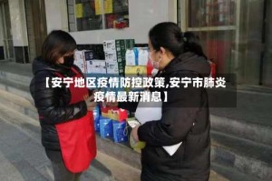 【安宁地区疫情防控政策,安宁市肺炎疫情最新消息】