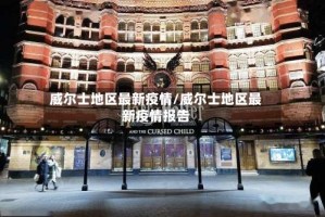 威尔士地区最新疫情/威尔士地区最新疫情报告