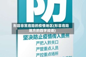 形容非常危险的疫情地区(形容危险地方的四字词语)