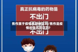 焦作属于疫情关联地区吗/焦作是疫情的低风险区吗?